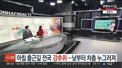 [날씨클릭] 아침 출근길 전국 강추위…낮부터 차츰 누그러져
