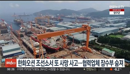 한화오션 조선소서 또 사망 사고…협력업체 잠수부 숨져