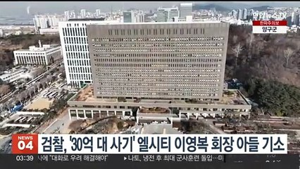 검찰, '30억대 사기' 엘시티 이영복 회장 아들 기소