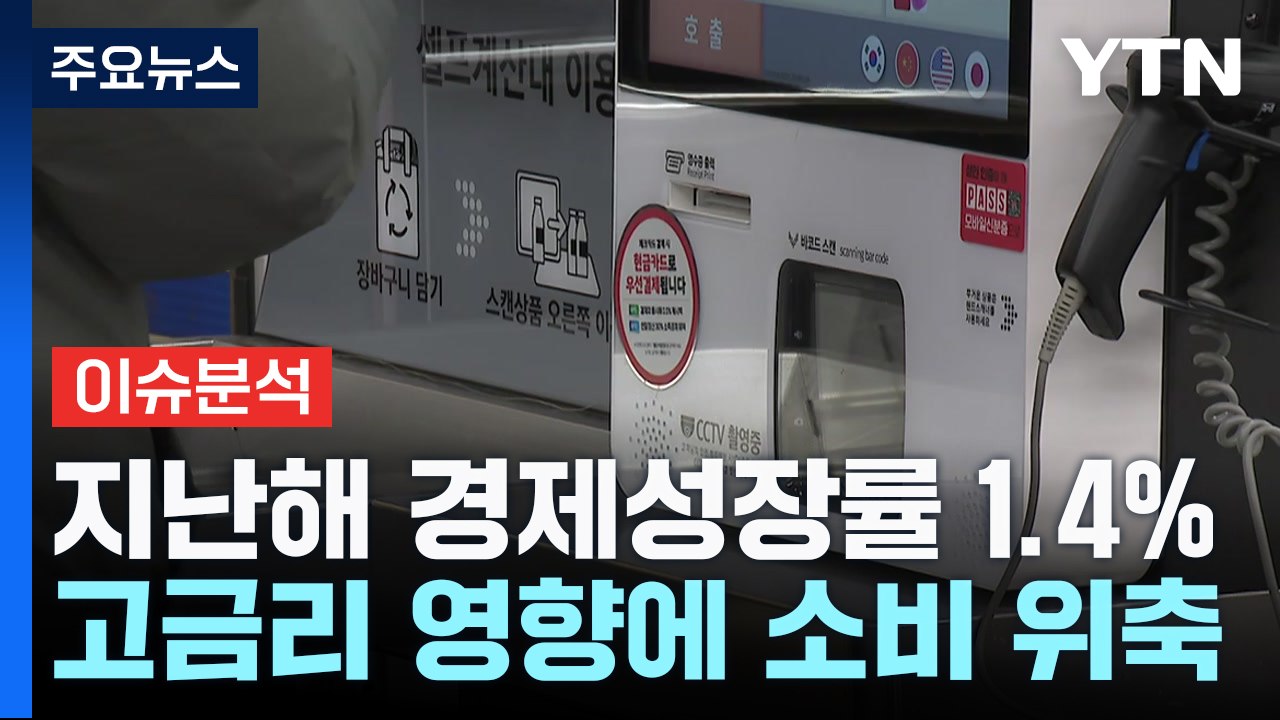 [굿모닝경제] 지난해 한국 경제 1.4% 성장...3년 만에 가장 부진한 경제 성적표...