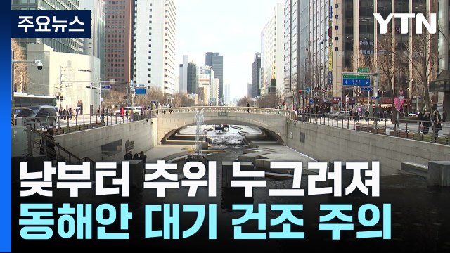 [날씨] 낮부터 추위 누그러져...동해안 대기 건조, 산불 주의 / YTN