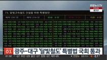 광주-대구 '달빛철도' 특별법 국회 통과