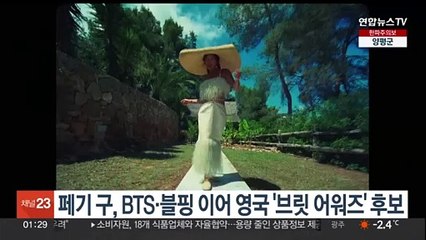 페기 구, BTS·블핑 이어 영국 '브릿 어워즈' 후보 올라