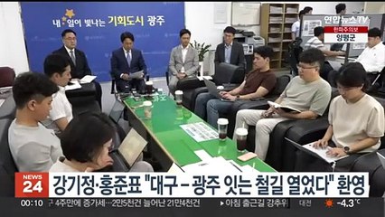 강기정·홍준표 "대구-광주 잇는 철길 열었다" 환영