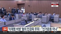 '이재명 비방' 혐의 민경욱 무죄…