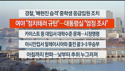 [이시각헤드라인] 1월 26일 라이브투데이2부