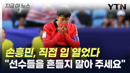 손흥민 "간곡히 부탁드립니다"...기자회견서 밝힌 심정 [지금이뉴스] / YTN