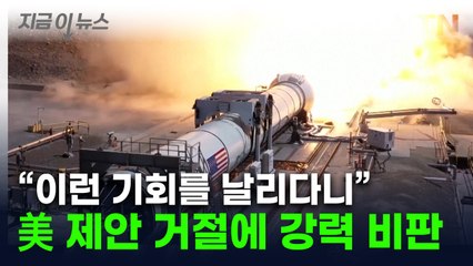 "예산 없어" 美 제안 거절...우주업계 "기회 놓치다니" 비판 [지금이뉴스] / YTN