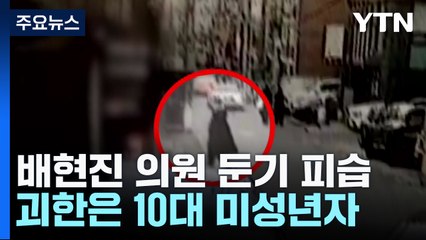 배현진 의원, 10대 중학생에 둔기 피습...17차례 가격 / YTN