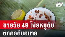 ชายวัย 49 โซ้ยหมูดิบ ติดคอดับอนาถ| โชว์ข่าวเช้านี้ | 26 ม.ค. 67