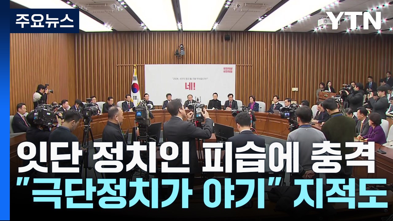 잇단 정치인 피습에 충격...여야, 총선 앞 대책 고심 / YTN