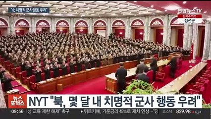 "북한, 몇 달 내 한국에 치명적 군사 행동 가능성"