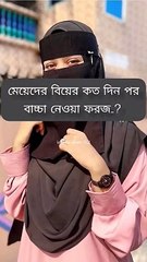 মেয়েদের বিয়ের কত দিন পর বাচ্চা নেওয়া ফরজ.._