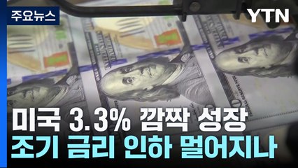 美, 지난해 4분기 3.3% '깜짝 성장'...ECB, 기준금리 4.5％로 3차례 연속 동결 / YTN