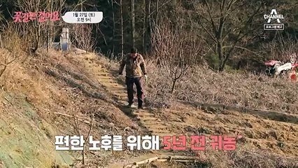 [예고] 노후를 위해 5년 전 귀농했지만 고된 일로 망가진 다리! 그는 꽃길을 걸을 수 있을까?