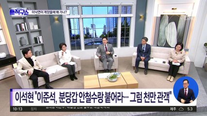 [핫2]이준석의 ‘계양을’ 출마 추천에…이석현 “이낙연이 왜 가나”