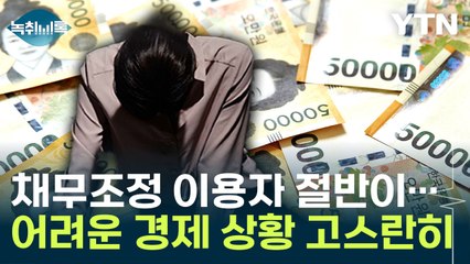 채무조정 이용자 절반이...어려운 경제 상황 고스란히 [Y녹취록] / YTN