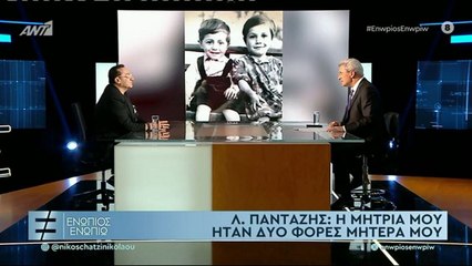 ΕΝΩΠΙΟΣ ΕΝΩΠΙΩ - ΛΕΥΤΕΡΗΣ ΠΑΝΤΑΖΗΣ - ΓΙΑ ΤΗΝ ΜΗΤΡΙΑ ΚΑΙ ΤΟΝ ΠΑΤΕΡΑ ΤΟΥ