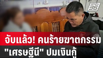 จับแล้ว! คนร้ายฆาตกรรม "เศรษฐีนี" ปมเงินกู้| โชว์ข่าวเช้านี้ | 26 ม.ค. 67