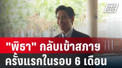 "พิธา" กลับเข้าสภาฯ ครั้งแรกในรอบ 6 เดือน  | โชว์ข่าวเช้านี้ | 26 ม.ค. 67
