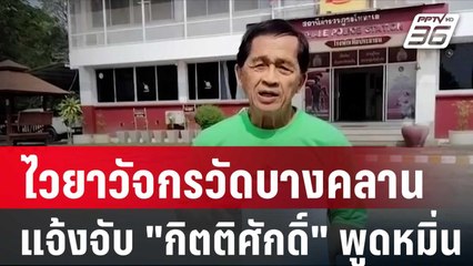 ไวยาวัจกรวัดบางคลาน แจ้งจับ "กิตติศักดิ์" พูดหมิ่น| โชว์ข่าวเช้านี้ | 26 ม.ค. 67