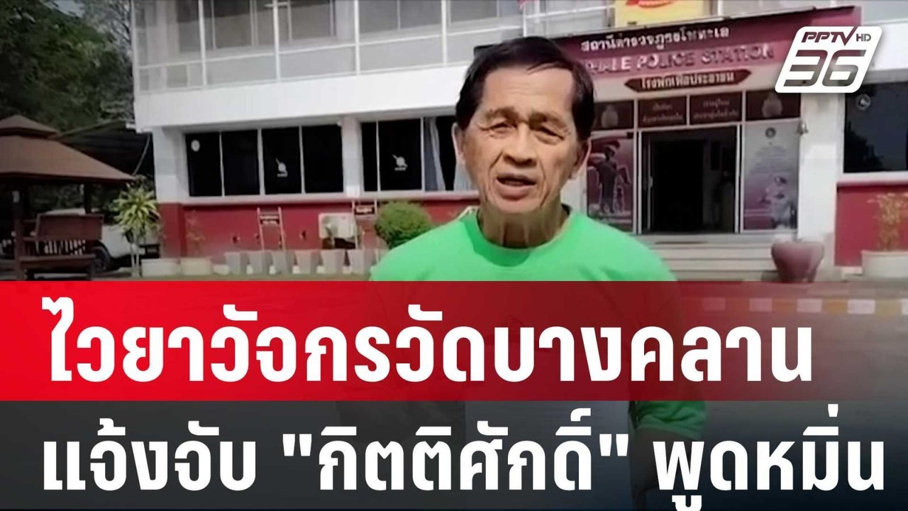 ไวยาวัจกรวัดบางคลาน แจ้งจับ "กิตติศักดิ์" พูดหมิ่น| โชว์ข่าวเช้านี้ | 26 ม.ค. 67