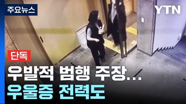 [단독] 배현진 습격 10대, 우발적 범행 주장... 연예인 만나려다가 / YTN