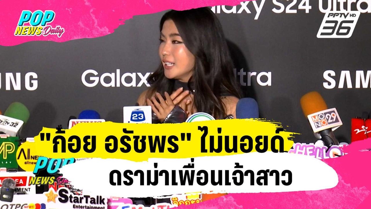 "ก้อย อรัชพร" ไม่นอยด์ดราม่าเพื่อนเจ้าสาว | ข่าวบันเทิง36 | 26 ม.ค. 67