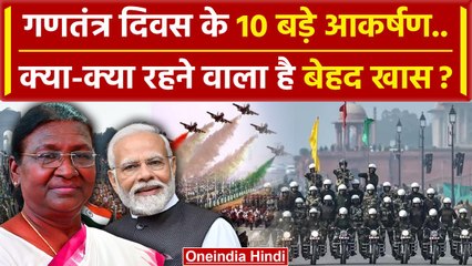 Republic Day 2024: आज की 10 मुख्य बातें क्या क्या हैं जानिए | Modi | Droupadi Murmu | वनइंडिया हिंदी