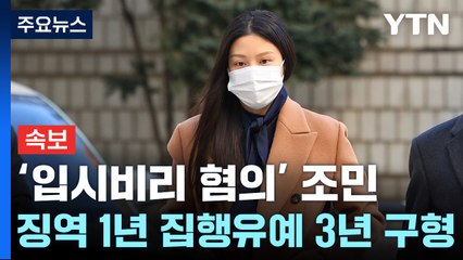 [속보] 檢, '입시비리 혐의' 조민에게 징역 1년 집행유예 3년 구형 / YTN