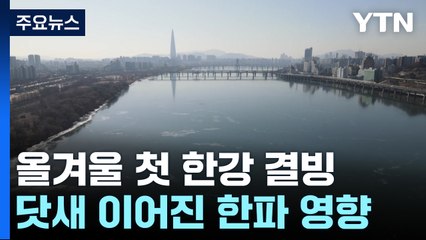 [날씨] 닷새 이어진 한파에 한강 결빙...평년보다 16일 늦어 / YTN