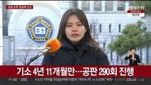 '사법농단' 양승태 오후 2시 1심 선고…기소 5년 만