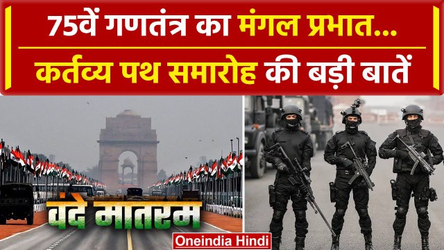 Republic Day 2024: गणतंत्र दिवस पर Parade की परंपरा क्यों है ? | PM Narendra Modi | वनइंडिया हिंदी