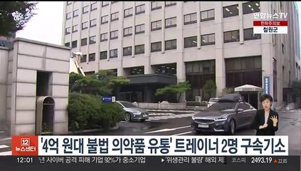 '4억원대 불법 의약품 제조·유통' 트레이너 2명 구속기소