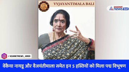 वेंकैया नायडू और वैजयंतीमाला समेत इन 5 हस्तियों को मिला पद्म विभूषण