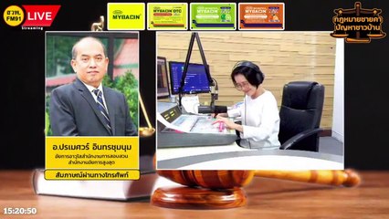 การป้องกันตัว : กฎหมายชายคา ปัญหาชาวบ้าน โดย สำนักงานอัยการสูงสุด : 25 ม.ค. 67