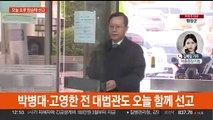 '사법농단' 양승태 잠시 뒤 법원 출석…오늘 1심 선고