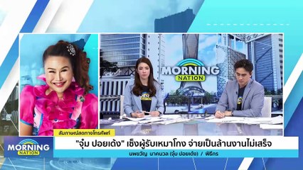 ไทยสร้างประวัติศาสตร์ไร้พ่าย! ศึกเอเชียน คัพ รอบแรก | Morning Nation | 26 ม.ค. 67 | PART 4