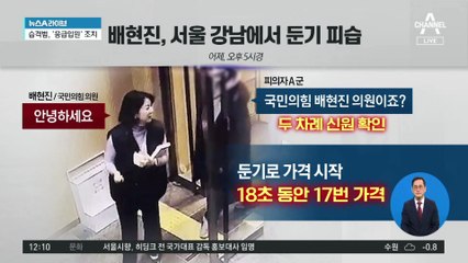 배현진, 서울 강남서 둔기 피습…습격범은 15살 중학생