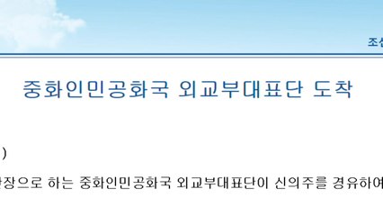 中 외교 차관, 北 방문...수교 75주년 준비 외교회담 열 듯 / YTN