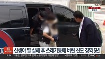 신생아 딸 살해 후 쓰레기통에 버린 친모에 징역 5년