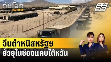 จีนตำหนิสหรัฐฯยั่วยุในช่องแคบไต้หวัน | ทันโลก EXPRESS | 26 ม.ค. 67