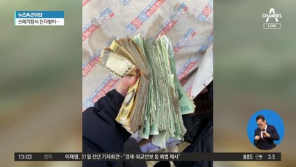쓰레기장에서 쏟아져 나온 돈다발