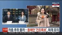 [날씨] 차츰 추위 풀려…동해안 건조특보, 화재 유의