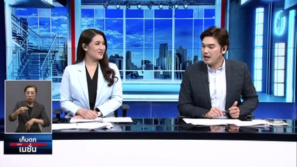 "พิธา" ยืนยัน ก้าวไกลไม่ออมมือปม "ทักษิณ" | เก็บตกจากเนชั่น |26 ม.ค. 67 | PART 2