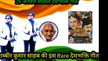 शब्बीर कुमार साहब की इस Rare देशभक्ति गीत को सुनकर आपके होश उड जायेंगे