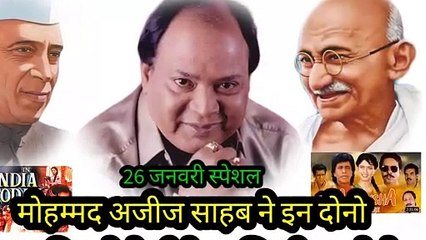 मोहम्मद अजीज साहब ने इन दोनो Rare फिल्मों में भी देशभक्ति गीत गए थे