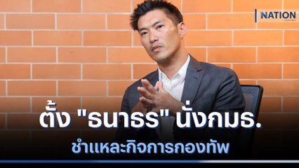 สภาฯ ตั้ง "ธนาธร" นั่งกมธ.ชำแหละกิจการกองทัพ | เก็บตกจากเนชั่น | NationTV22