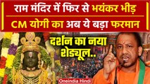 Ram Mandir Pran Pratishtha: Ayodhya पहुंचे लाखों रामभक्त, दर्शन की Timing में बदलाव | वनइंडिया हिंदी