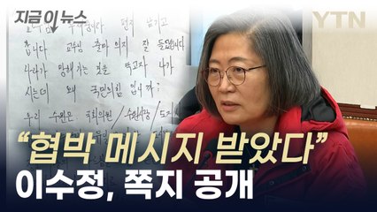 "배현진 피습 남의 일 같지 않아"...이수정, 출마 후 받은 쪽지 공개 [지금이뉴스]  / YTN